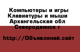 Компьютеры и игры Клавиатуры и мыши. Архангельская обл.,Северодвинск г.